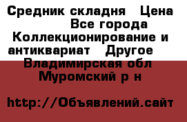 Средник складня › Цена ­ 300 - Все города Коллекционирование и антиквариат » Другое   . Владимирская обл.,Муромский р-н